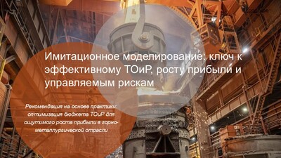 Превью презентации по оптимизации затрат на техническое обслуживание и ремонты для сложных производственных систем